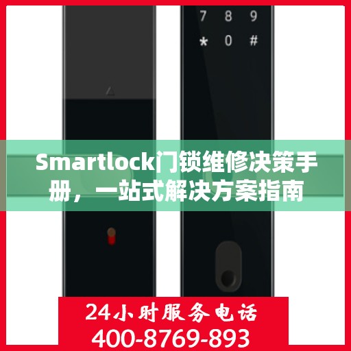 Smartlock门锁维修决策手册，一站式解决方案指南