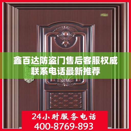 鑫百达防盗门售后客服权威联系电话最新推荐