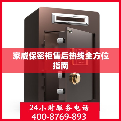 家威保密柜售后热线全方位指南