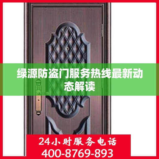 绿源防盗门服务热线最新动态解读