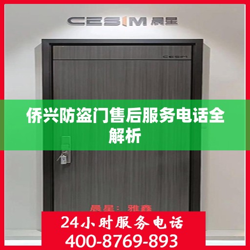 侨兴防盗门售后服务电话全解析