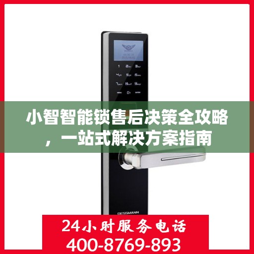 小智智能锁售后决策全攻略，一站式解决方案指南