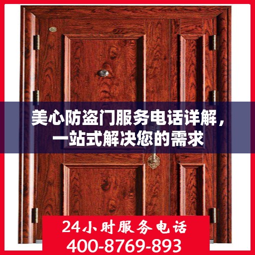 美心防盗门服务电话详解，一站式解决您的需求