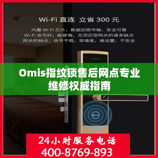 Omis指纹锁售后网点专业维修权威指南
