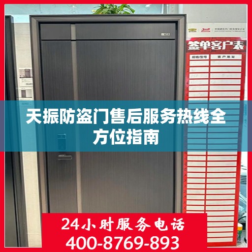 天振防盗门售后服务热线全方位指南