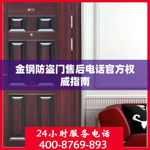 金钢防盗门售后电话官方权威指南