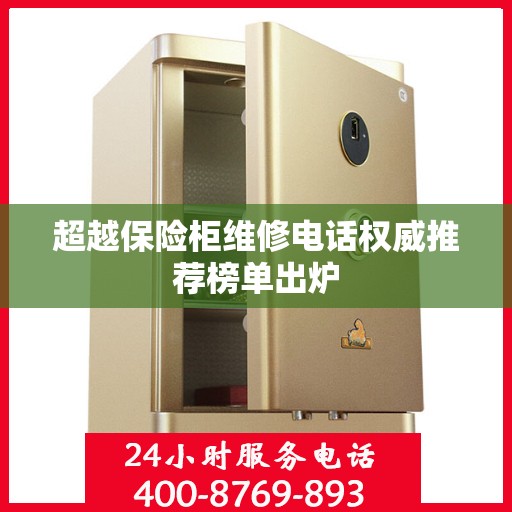 超越保险柜维修电话权威推荐榜单出炉