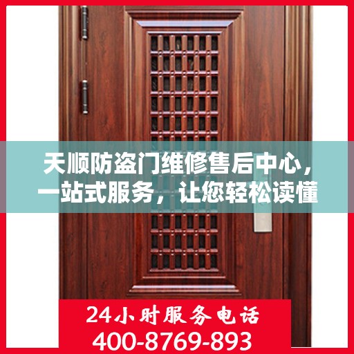 天顺防盗门维修售后中心，一站式服务，让您轻松读懂所有细节