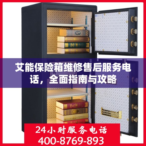 艾能保险箱维修售后服务电话，全面指南与攻略