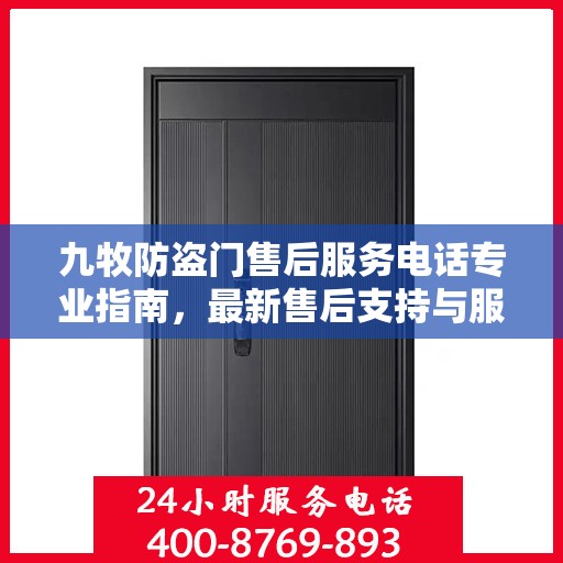 九牧防盗门售后服务电话专业指南，最新售后支持与服务攻略