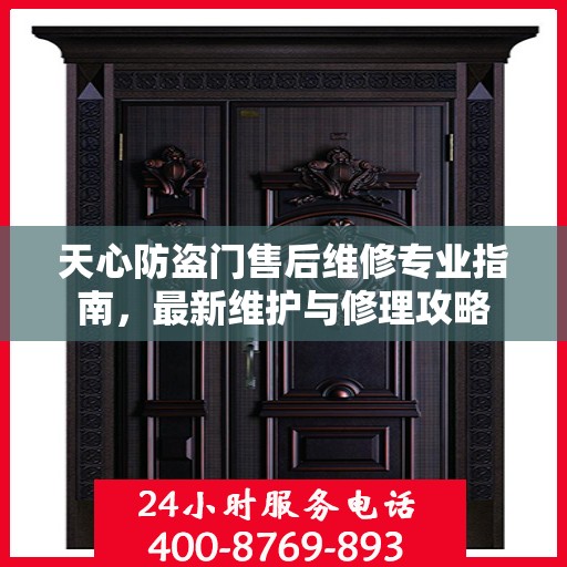 天心防盗门售后维修专业指南，最新维护与修理攻略