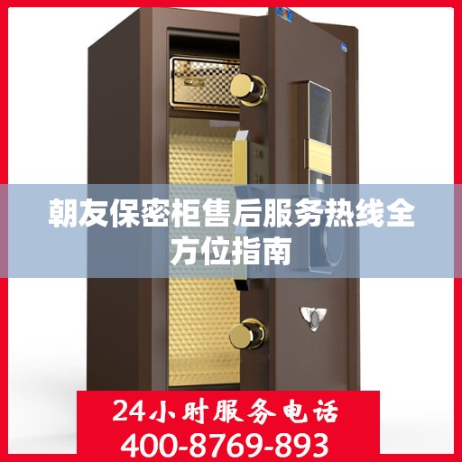 朝友保密柜售后服务热线全方位指南