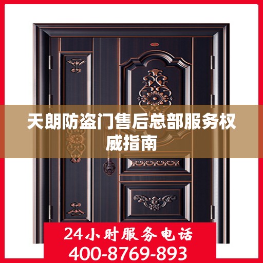 天朗防盗门售后总部服务权威指南