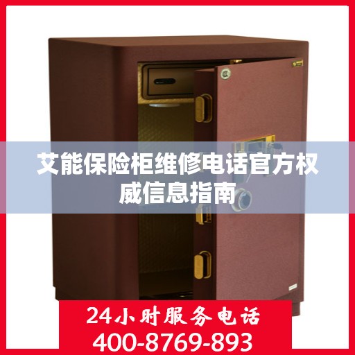 艾能保险柜维修电话官方权威信息指南