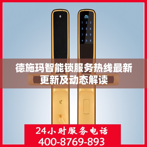 德施玛智能锁服务热线最新更新及动态解读