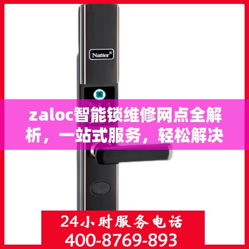 zaloc智能锁维修网点全解析，一站式服务，轻松解决您的锁事困扰