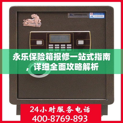 永乐保险箱报修一站式指南，详细全面攻略解析