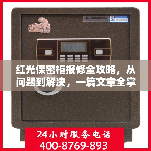 红光保密柜报修全攻略，从问题到解决，一篇文章全掌握