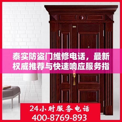 泰实防盗门维修电话，最新权威推荐与快速响应服务指南