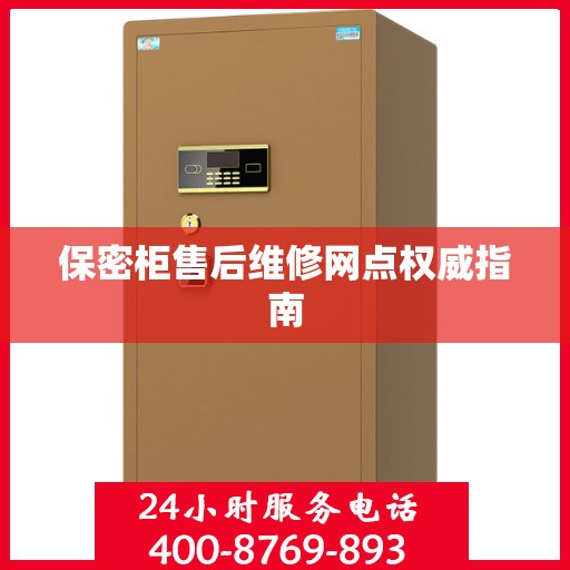 保密柜售后维修网点权威指南