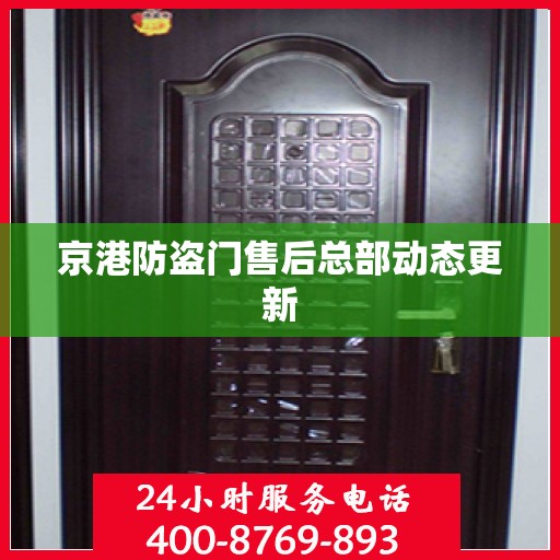 京港防盗门售后总部动态更新
