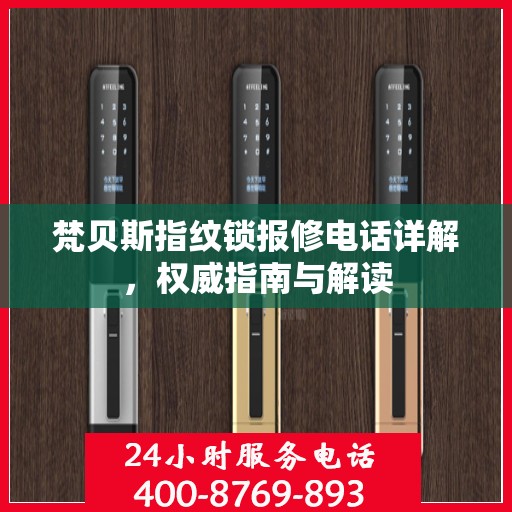梵贝斯指纹锁报修电话详解，权威指南与解读