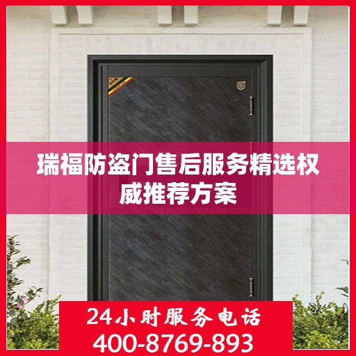 瑞福防盗门售后服务精选权威推荐方案