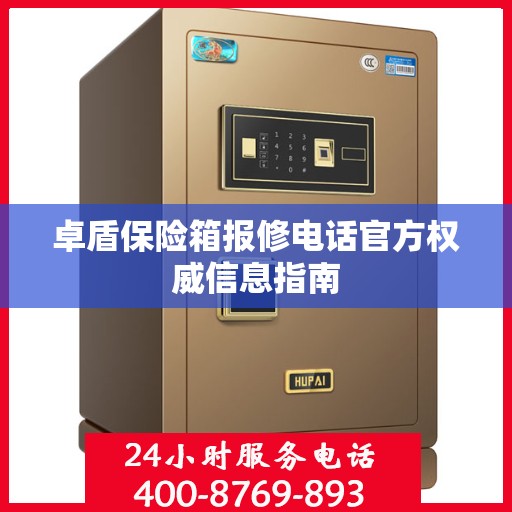 卓盾保险箱报修电话官方权威信息指南