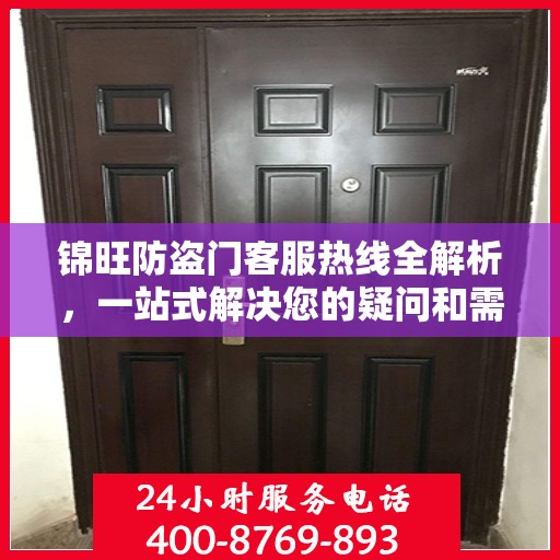 锦旺防盗门客服热线全解析，一站式解决您的疑问和需求