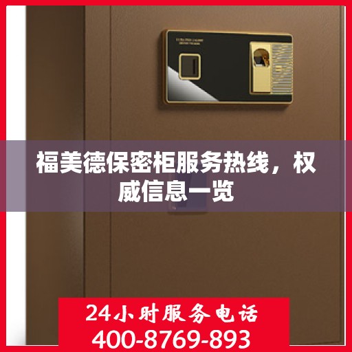 福美德保密柜服务热线，权威信息一览