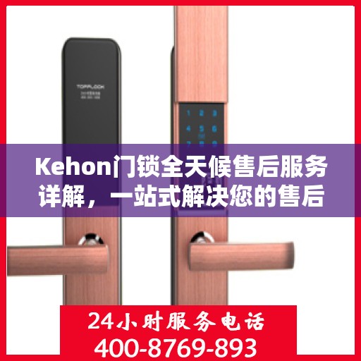 Kehon门锁全天候售后服务详解，一站式解决您的售后需求