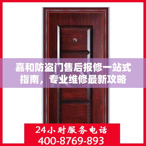 嘉和防盗门售后报修一站式指南，专业维修最新攻略