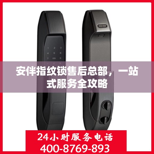 安伴指纹锁售后总部，一站式服务全攻略