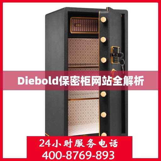 Diebold保密柜网站全解析