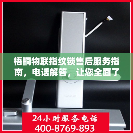 梧桐物联指纹锁售后服务指南，电话解答，让您全面了解售后支持！