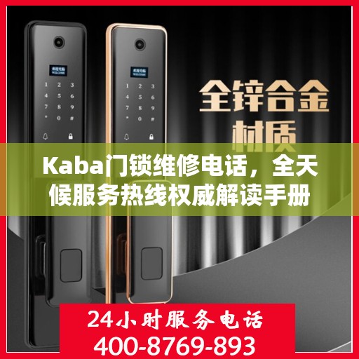Kaba门锁维修电话，全天候服务热线权威解读手册