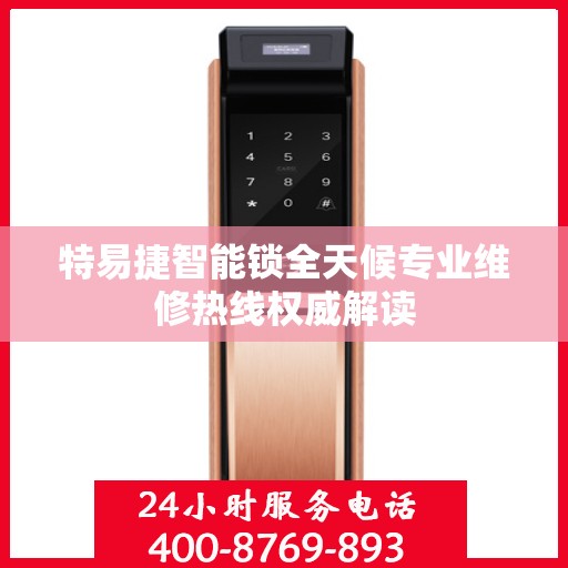 特易捷智能锁全天候专业维修热线权威解读