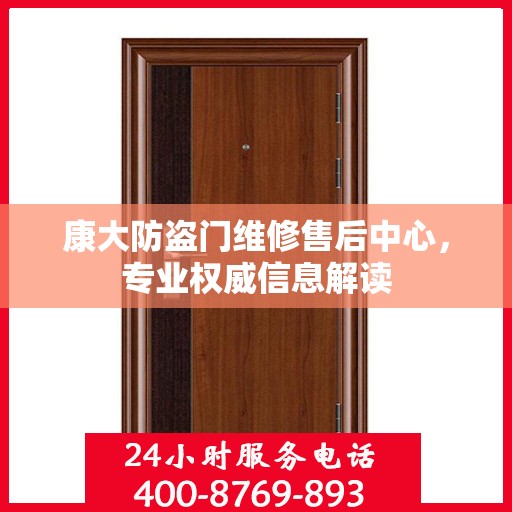 康大防盗门维修售后中心，专业权威信息解读