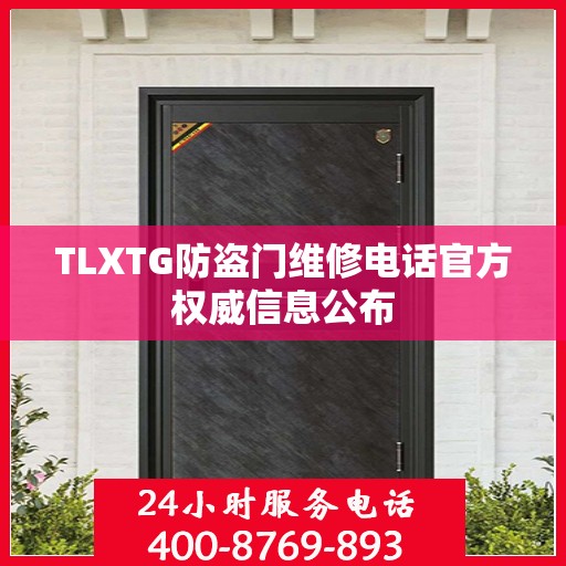 TLXTG防盗门维修电话官方权威信息公布