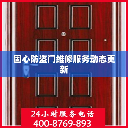 固心防盗门维修服务动态更新