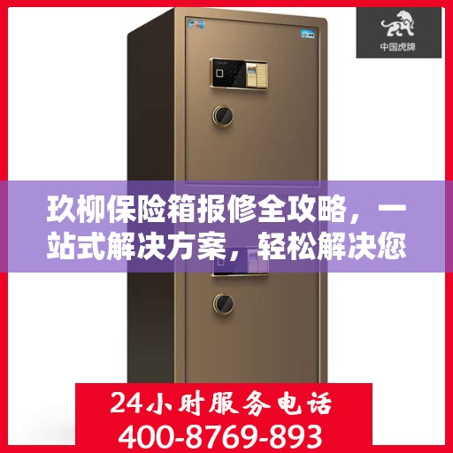 玖柳保险箱报修全攻略，一站式解决方案，轻松解决您的报修难题