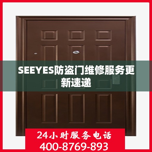 SEEYES防盗门维修服务更新速递