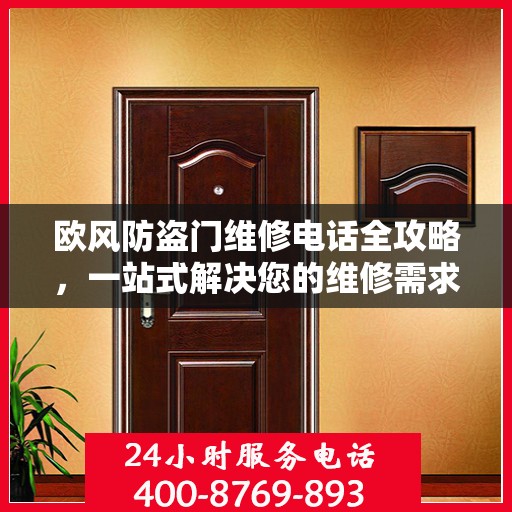 欧风防盗门维修电话全攻略，一站式解决您的维修需求