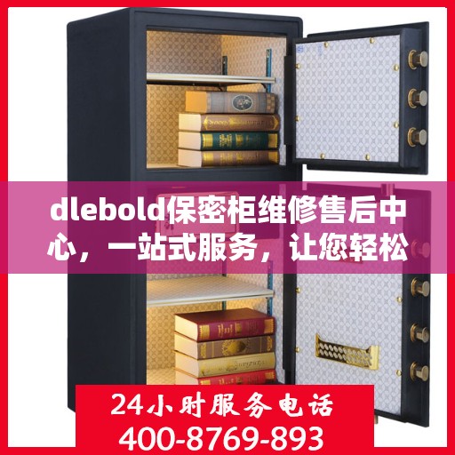 dlebold保密柜维修售后中心，一站式服务，让您轻松读懂维修全攻略