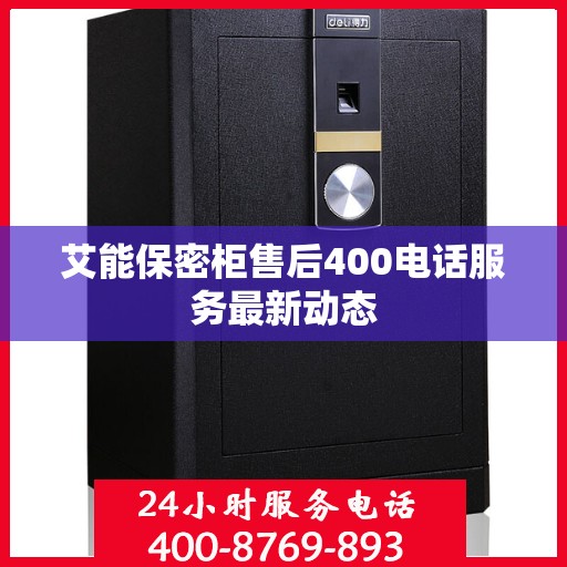 艾能保密柜售后400电话服务最新动态