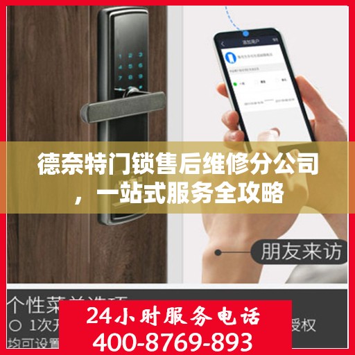 德奈特门锁售后维修分公司，一站式服务全攻略