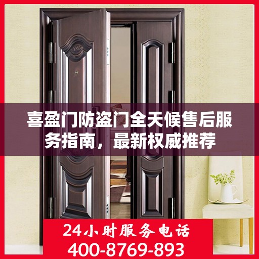 喜盈门防盗门全天候售后服务指南，最新权威推荐