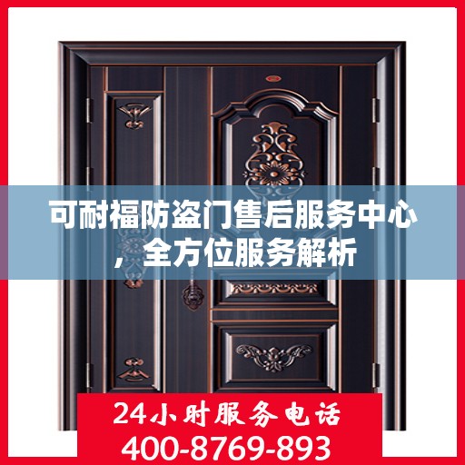 可耐福防盗门售后服务中心，全方位服务解析
