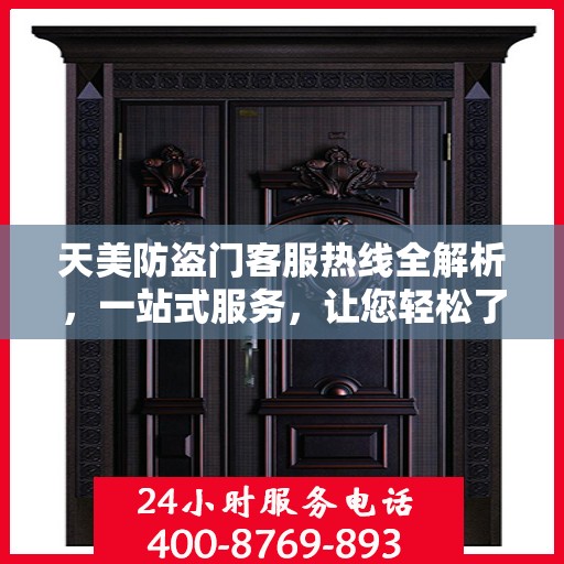 天美防盗门客服热线全解析，一站式服务，让您轻松了解无忧！