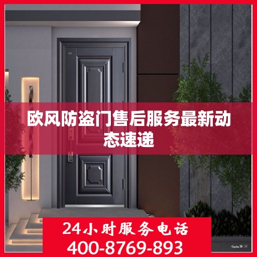 欧风防盗门售后服务最新动态速递